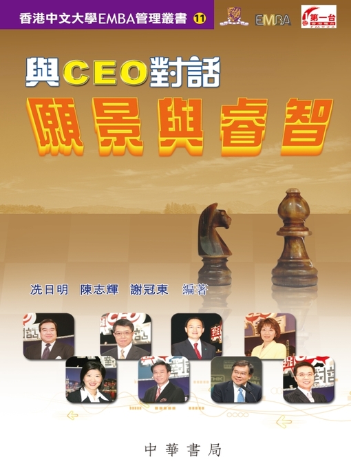 Title details for 與CEO對話：願景與睿智 by 冼日明 - Available